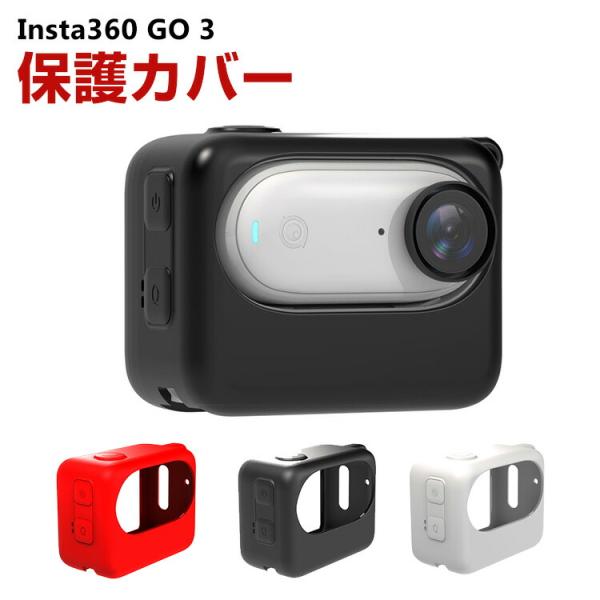 インスタ3GO 3  Insta360 GO3柔軟性のあるシリコン素材製 耐衝撃 傷つき防止 落下防...