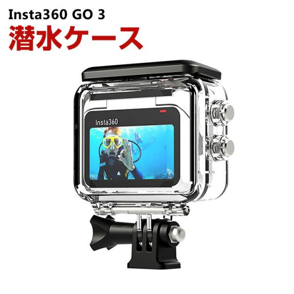 Insta360 GO 3 インスタ360 GO3 潜水ケース 60m防水 優れた防水性能 水中撮影...