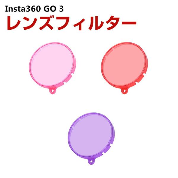 Insta360 GO 3 インスタ360 GO3 防水ハウジング用 ABS レンズフィルター 色補...