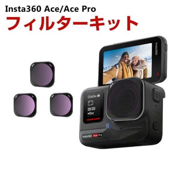 インスタ360 エース/エース プロ用 3個 フィルターキット ND8 ND16 ND32 減光フィ...