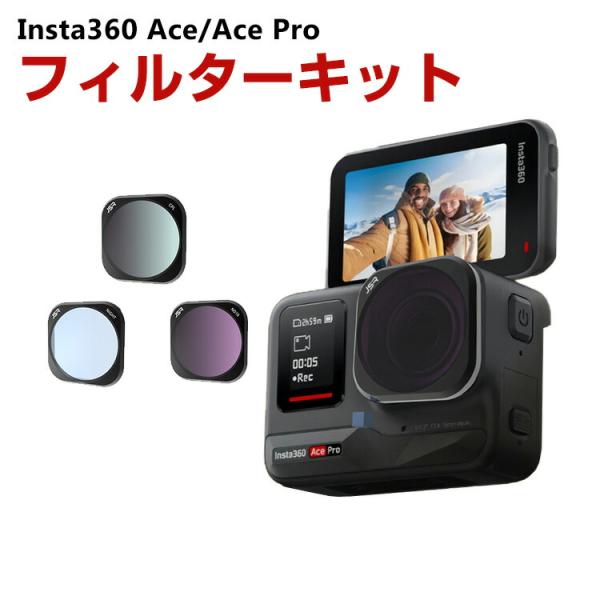 インスタ360 エース/エース プロ用 3個 フィルターキット CPLフィルター+ND16+NIGH...