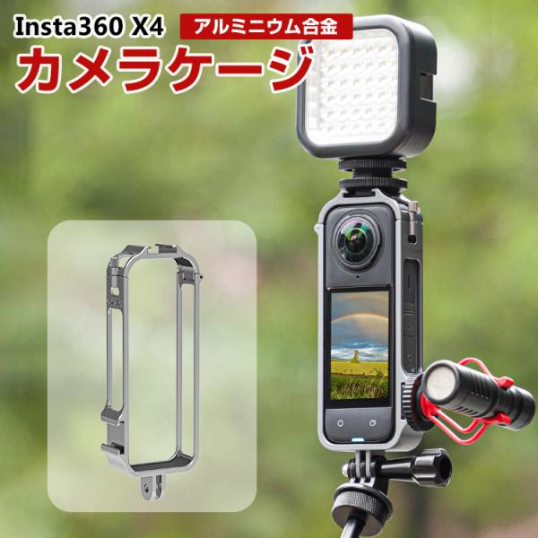 インスタ Insta360 X4 専用 フレームケージケース アルミニウム  X4 ケース カバー ...