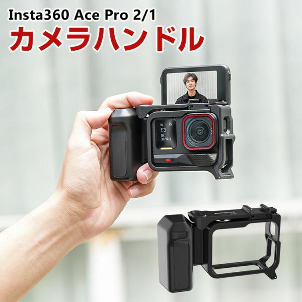 Insta360 Ace Pro 2/1 用カメラグリップ クイックリリースフレーム フレーム保護ケ...