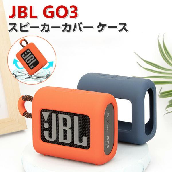 JBL Go 3 ケース 柔軟性のあるシリコン素材のカバー スピーカー アクセサリー CASE 耐衝...