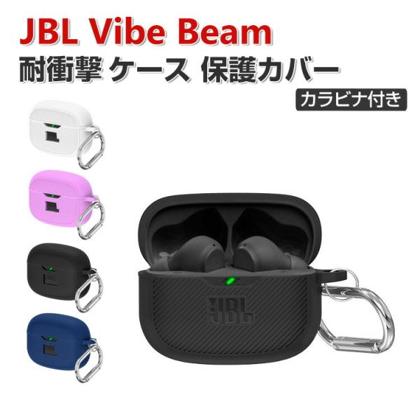 JBL Vibe Beam ケース 柔軟性のあるシリコン素材 カバー ジェービーエル CASE 耐衝...