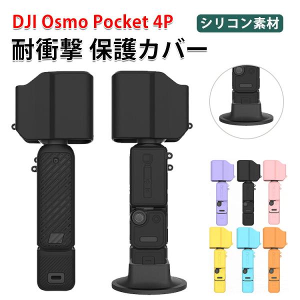 DJI OSMO Pocket 4P専用シリコンケース柔らか素材で衝撃を吸収レンズや本体をしっかり保...