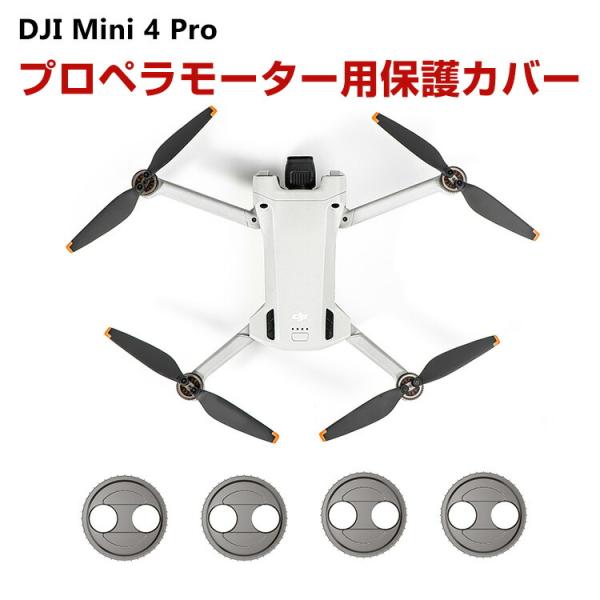 DJI Mini 3 Pro/Mini 4 Pro アクセサリー ドローン プロペラモーター用保護カ...
