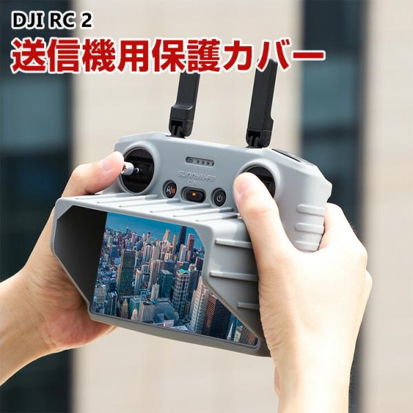 DJI Mini 4 Pro/Air 3 ケース  カバー RC2用 送信機用サンシェード スクリー...