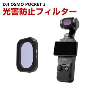 DJI オスモ ポケット3用フィルター 光害防止フィルター NIGHTフィルター HD光学ガラス レンズ保護 多層コーティング 減光フィルター 光害を効果的に軽減し