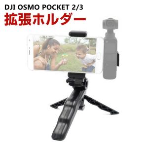 DJI オスモ ポケット2/3用 ホルダーマウント 拡張ホルダー 三脚付き スマートフォンとOsmo Pocketポケットに対応 三脚マウント 携帯ホルダー 簡単設置｜visos-store