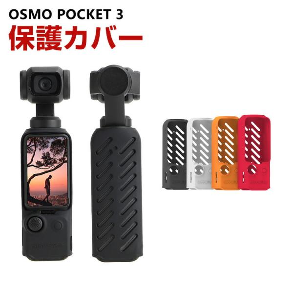 DJI オスモ ポケット3用 柔軟性のあるシリコン素材製  耐衝撃 傷つき防止 アクションカメラ D...