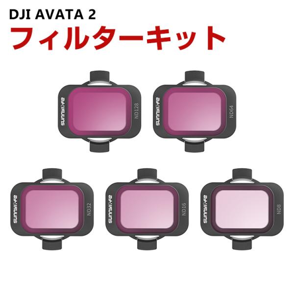 DJI AVATA 2用 5個 フィルターキット ND8 ND16 ND32 ND64 ND128減...