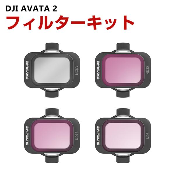 DJI AVATA 2用 5個 フィルターキット ND8 ND16 ND32 ND64 ND128減...