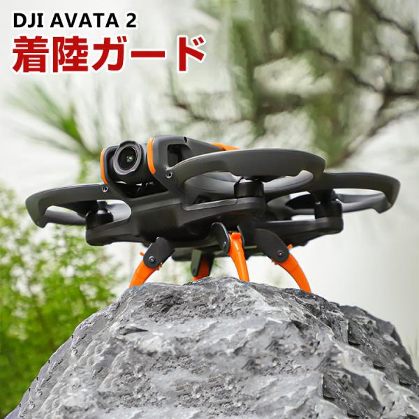 DJI AVATA 2用ランディングギア 着陸ガード 着陸ギア ガード 保護用 折り畳み可能 防振 ...