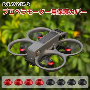 DJI AVATA 2 アクセサリー ドローン プロペラモーター用保護カバー アルミニウム合金 防塵 防水 保護シェル プロペラ保護 取り付けが簡単 4個セット｜visos-store