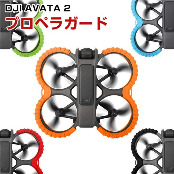 DJI AVATA 2 プロペラガード TPU素材 プロペラ保護 Avata2用アクセサリー 保護 ...