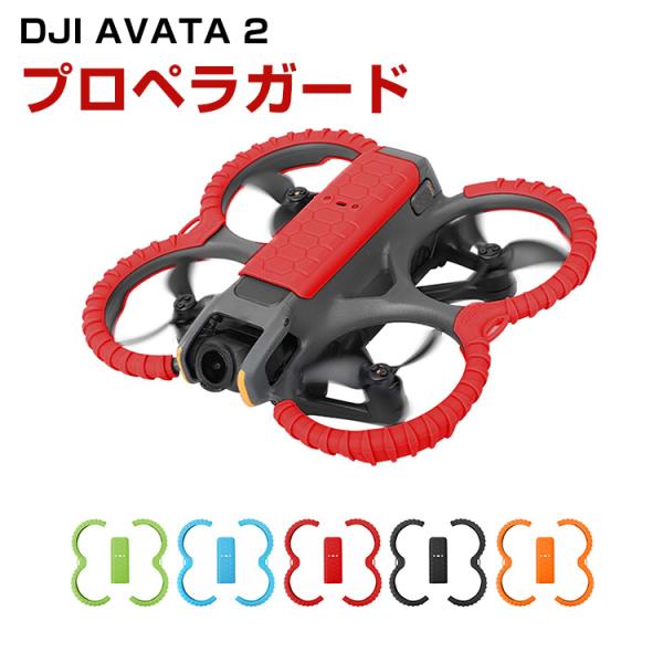 DJI AVATA 2 プロペラガード TPU素材 プロペラ保護 Avata2用アクセサリー 保護 ...