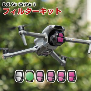 DJI Air 3S フィルターキット 6個の買取情報