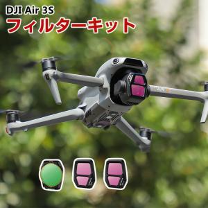 DJI Air 3S フィルターキット 3個の買取情報