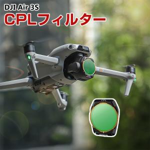 DJI Air 3S CPLフィルター HD光学の買取情報