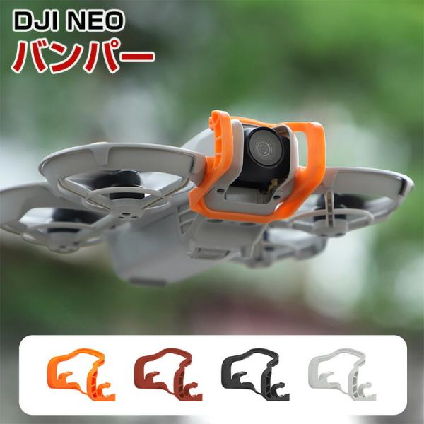 DJI NEO 用ジンバル バンパー プロテクト バー プラスチック カメラ 衝突防止バンパー 耐衝...
