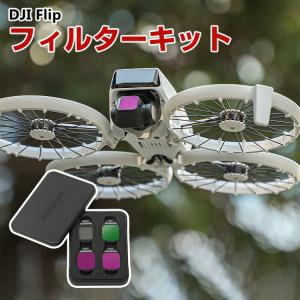 DJI Flip 用 フィルターキット 4個の買取情報