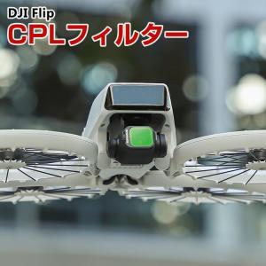 DJI Flip CPLフィルター HD光学ガラスの買取情報