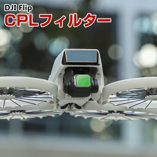 DJI Flip 用フィルター CPLフィルター HD光学ガラス レンズ保護 多層コーティング 減光...