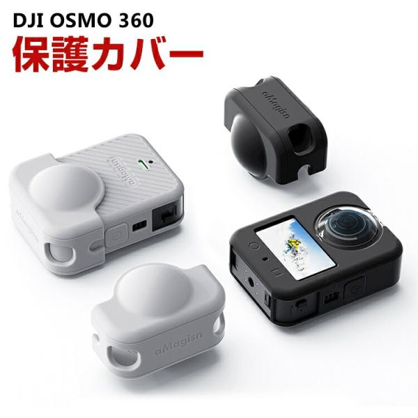 DJI OSMO 360用柔軟性のあるシリコン素材製 本体保護ケース+レンズ保護ケース 耐衝撃 傷つ...