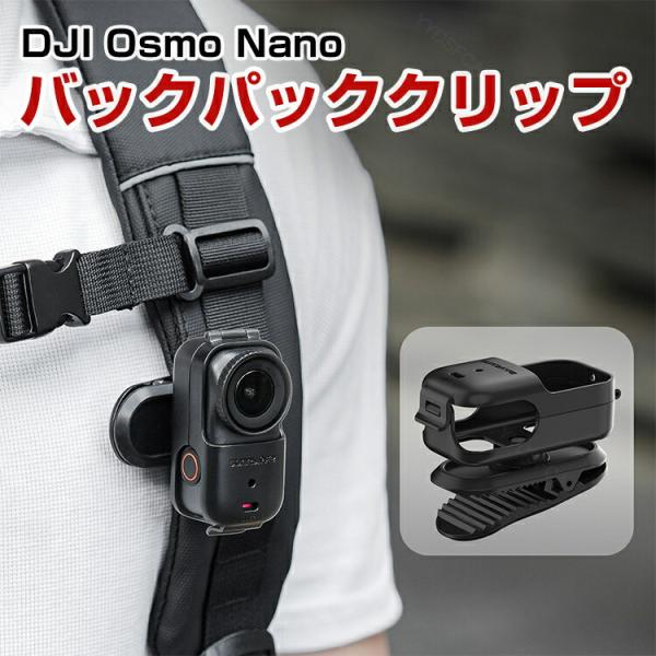 DJI Osmo Nano バックパッククリップキット 360度回転 強力クランプ スポーツカメラア...