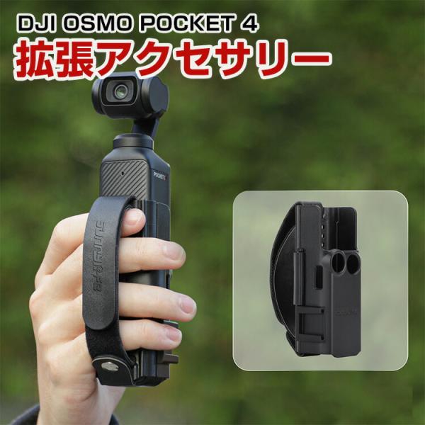 DJI OSMO POCKET 4 拡張アクセサリー 延長ハンドルアクセサリー 拡張保護フレーム コ...
