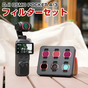 DJI Osmo Pocket 4 専用フィルターセットの高価買取価格