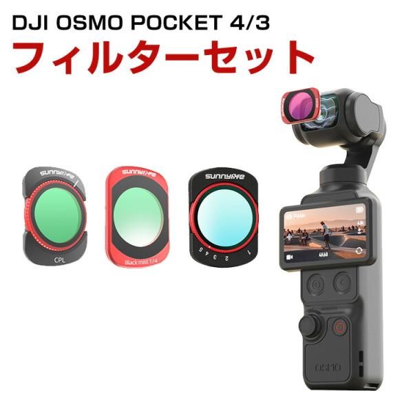 DJI Osmo Pocket 4/3専用磁気吸着フィルターセット 1/4ブラックミストとVND C...