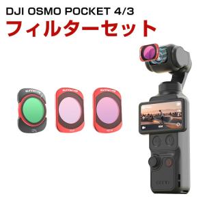 DJI Osmo Pocket 4 専用フィルターセットの高価買取価格