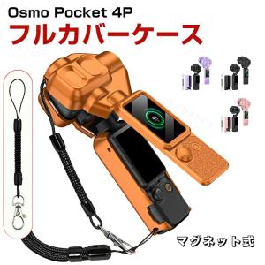 DJI Osmo Pocket 4P用 ジンバルからハンドルまでしっかり守る磁気吸着式オールインワン保護ケース 耐衝撃 防塵 キズ防止 カメラケース 撮影アクセサリー
