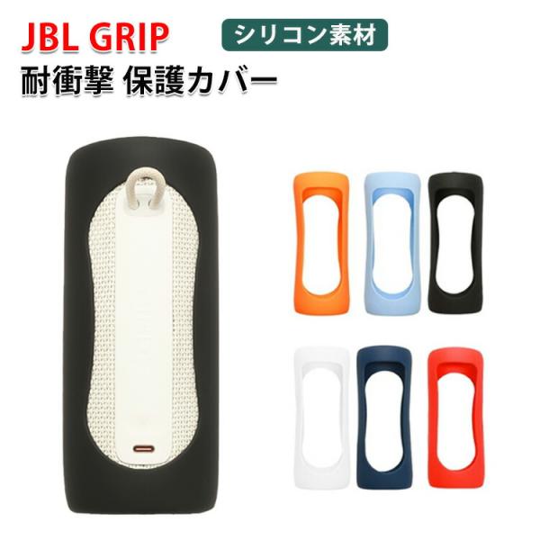 JBL Grip ケース シリコン素材の カバー スピーカー アクセサリー ポータブルスピーカー専用...