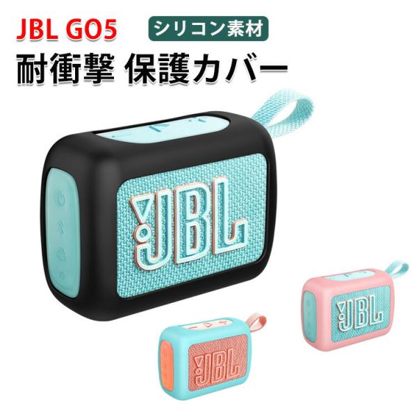JBL GO 5対応 柔らかいシリコンでしっかり保護 滑りにくく安心して使える 軽量でフィット感が良...