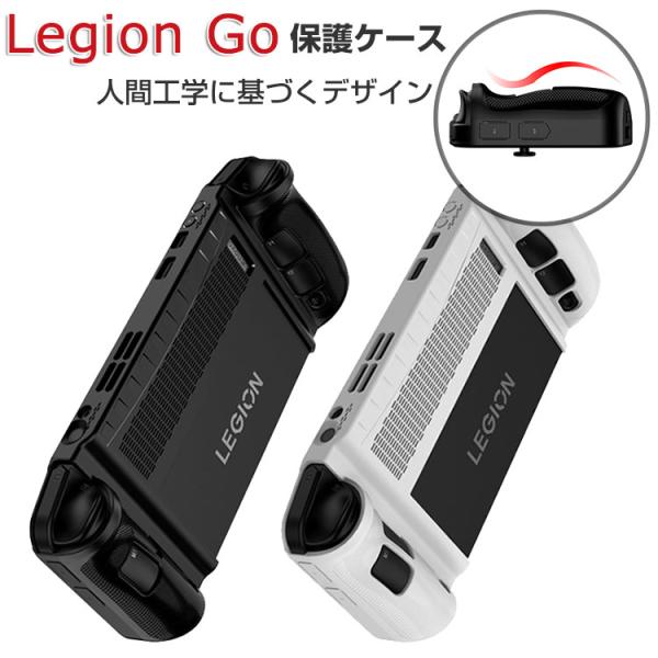 Lenovo Legion Go 83E10027JP ケース 耐衝撃 カバー TPU素材 ハンドヘ...