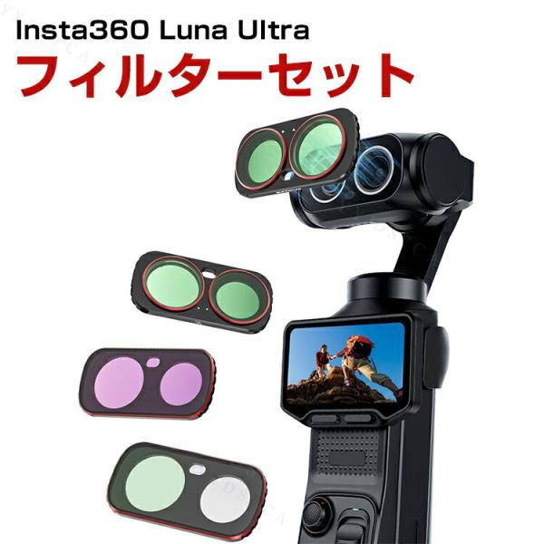 Insta360 Luna Ultra専用 CPLとNDフィルターにBlack Mist 1/4を加...