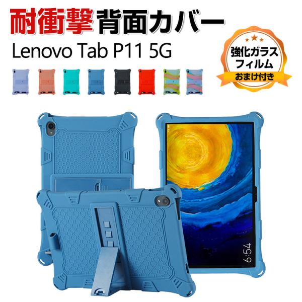 Lenovo Tab P11 5G LET01 11インチ レノボ シリコン素材 ソフトカバー スタ...
