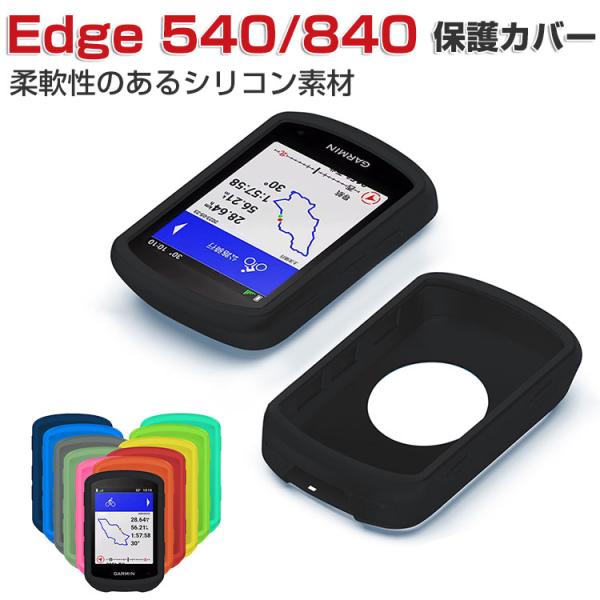 Garmin Edge 840 540 Solar ケース 衝撃吸収 CASE 耐衝撃 シリコン素材...