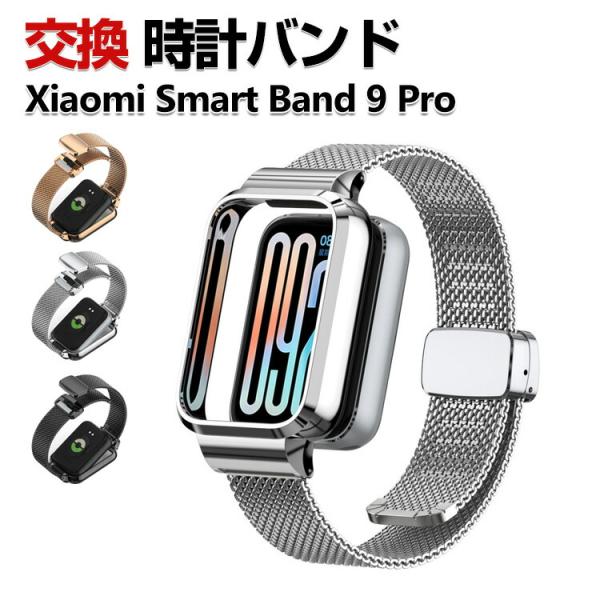 Xiaomi Smart Band 9 Pro 交換 バンド オシャレな  高級ステンレス おしゃれ...