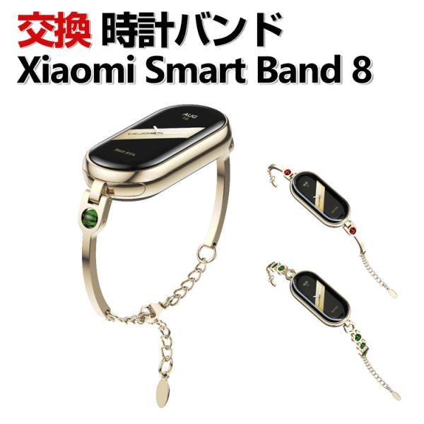 Xiaomi Smart Band 8 交換 バンド オシャレな  高級ステンレス 交換用 ベルト ...