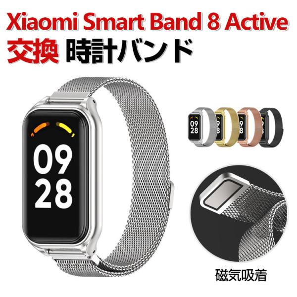 Xiaomi Smart Band 8 Active 交換 バンド オシャレな  高級ステンレス 交...
