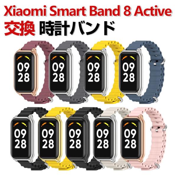 Xiaomi Smart Band 8 Active 交換 バンド シリコン素材 おしゃれ 腕時計ベ...