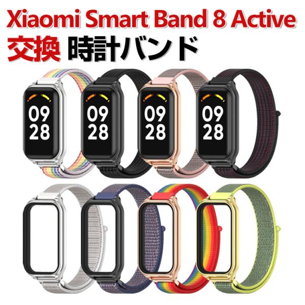 Xiaomi Smart Band 8 Active 交換 時計バンド オシャレな ナイロン素材 お...
