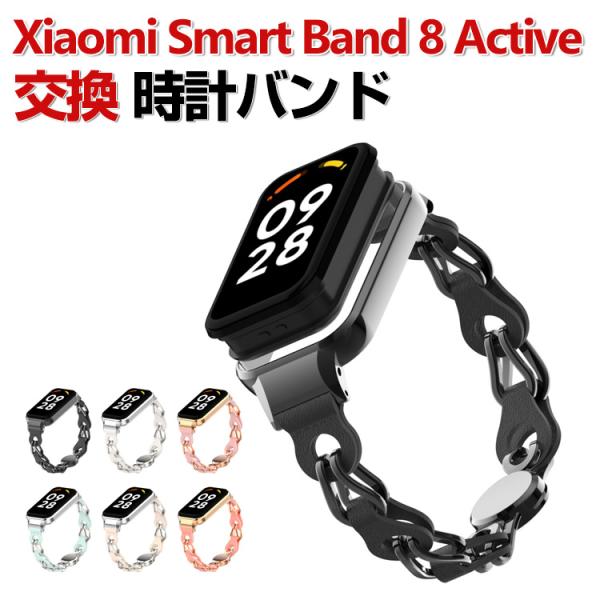 Xiaomi Smart Band 8 Active 交換 バンド オシャレな  高級ステンレス&amp;P...