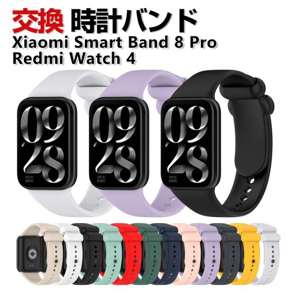 Xiaomi Smart Band 8 Pro Redmi Watch 4 交換 バンド シリコン素...