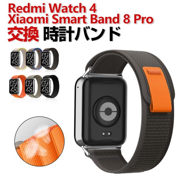 Xiaomi Smart Band 8 Pro Redmi Watch 4 交換 時計バンド オシャ...
