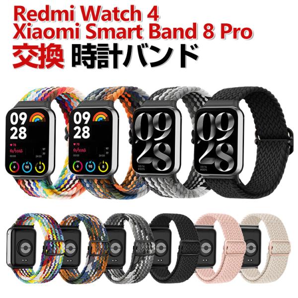 Xiaomi Smart Band 8 Pro Redmi Watch 4 交換 時計バンド オシャ...